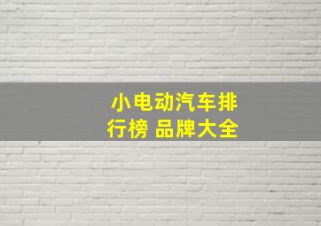 小电动汽车排行榜 品牌大全